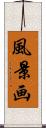 風景画 Scroll