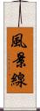 風景線 Scroll
