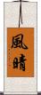 風晴 Scroll