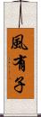 風有子 Scroll