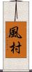 風村 Scroll