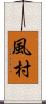 風村 Scroll