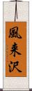 風来沢 Scroll