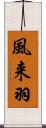 風来羽 Scroll