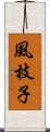 風枝子 Scroll