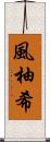 風柚希 Scroll