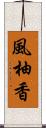 風柚香 Scroll