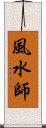 風水師 Scroll