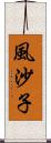 風沙子 Scroll