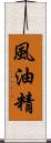風油精 Scroll