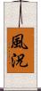 風況 Scroll
