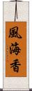 風海香 Scroll