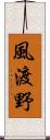 風渡野 Scroll
