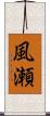 風瀬 Scroll