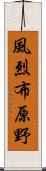 風烈布原野 Scroll