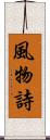 風物詩 Scroll