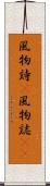 風物詩(P) Scroll