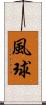 風球 Scroll