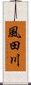 風田川 Scroll