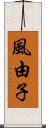 風由子 Scroll