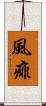 風痱 Scroll