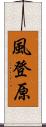 風登原 Scroll