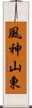 風神山東 Scroll