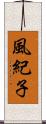 風紀子 Scroll