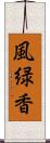風緑香 Scroll