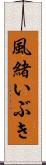 風緒いぶき Scroll