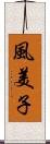 風美子 Scroll