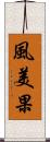風美果 Scroll