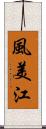 風美江 Scroll