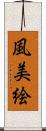 風美絵 Scroll