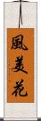 風美花 Scroll