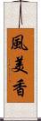 風美香 Scroll