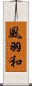 風羽和 Scroll