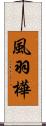 風羽樺 Scroll