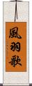 風羽歌 Scroll