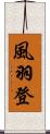 風羽登 Scroll