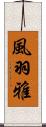 風羽雅 Scroll