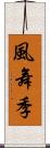 風舞季 Scroll