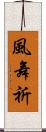風舞祈 Scroll