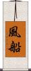 風船 Scroll