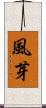 風芽 Scroll
