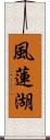 風蓮湖 Scroll