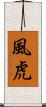 風虎 Scroll