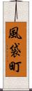 風袋町 Scroll