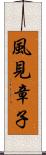 風見章子 Scroll
