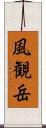 風観岳 Scroll
